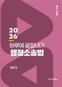 2026 하루에 끝장내기 행정소송법